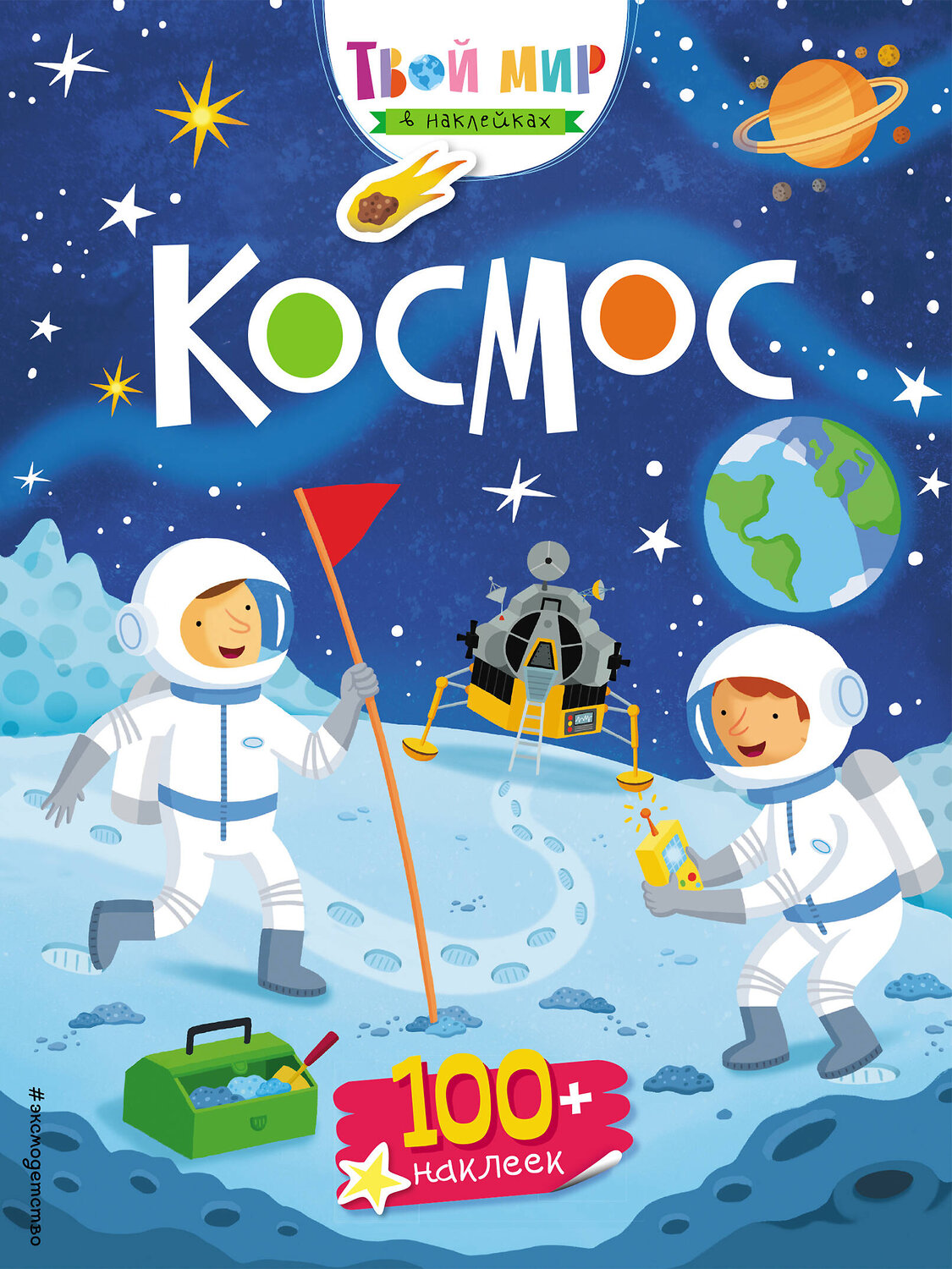 Эксмо "Космос (с наклейками)" 341665 978-5-04-090447-1