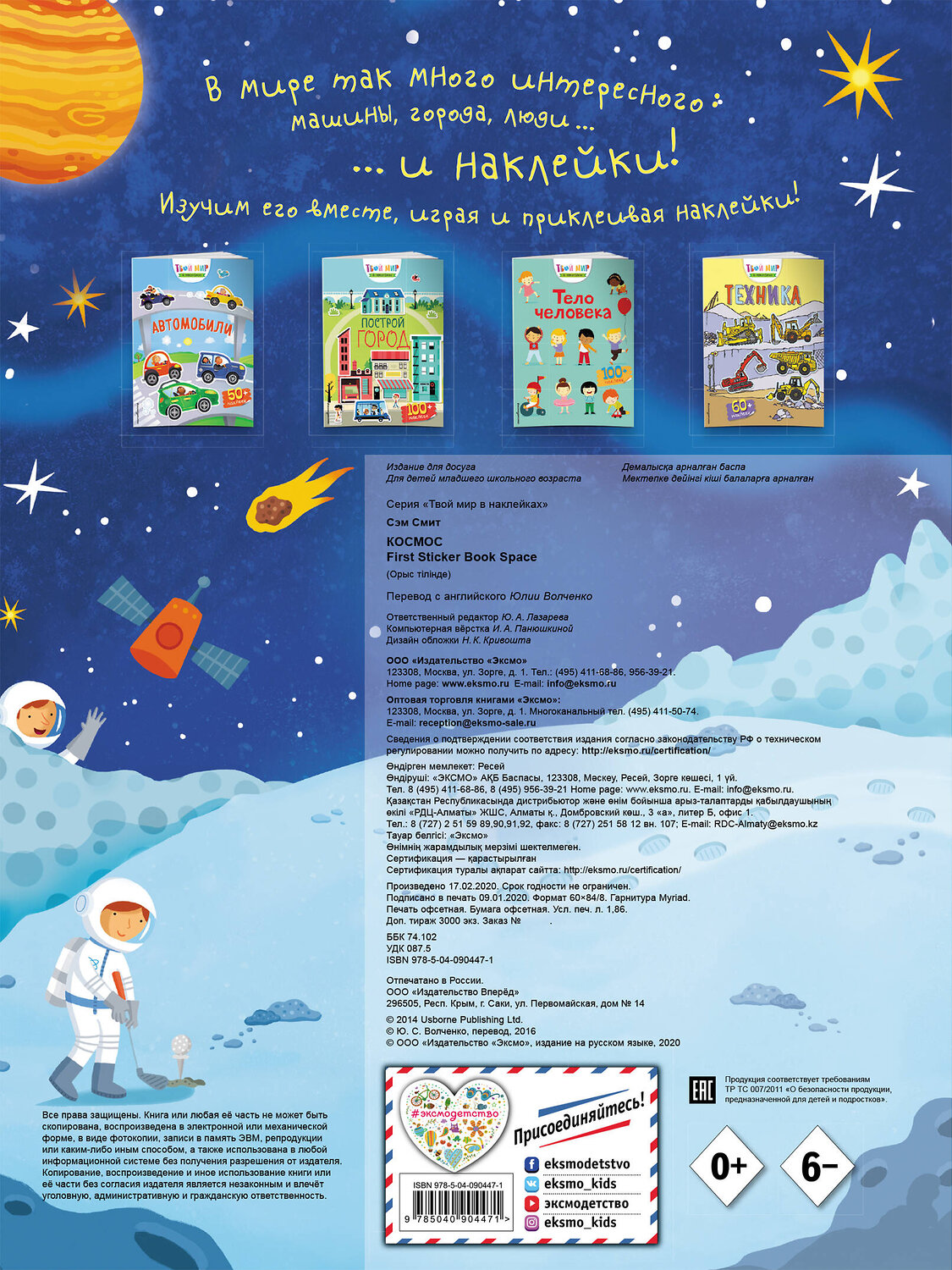 Эксмо "Космос (с наклейками)" 341665 978-5-04-090447-1