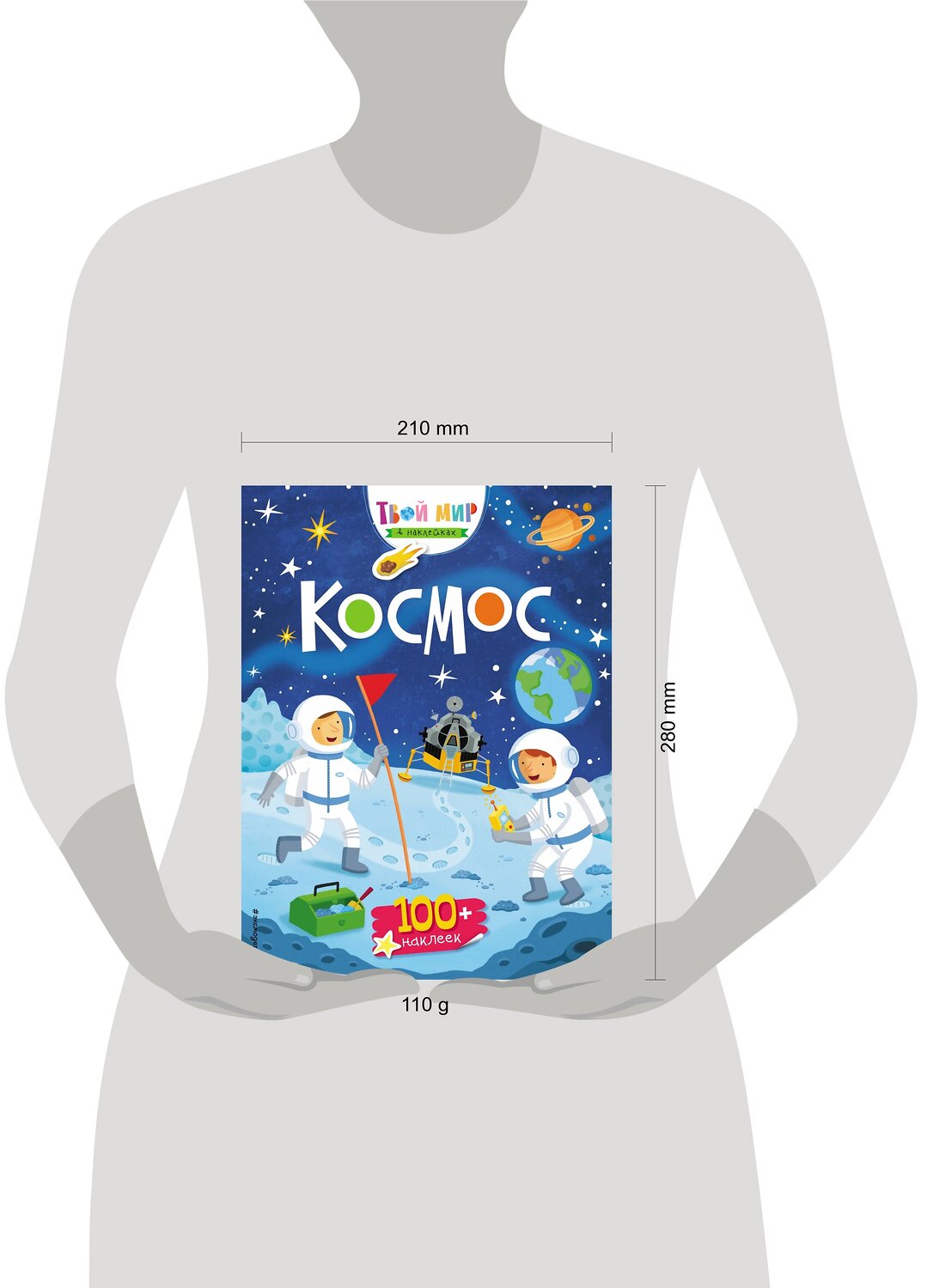 Эксмо "Космос (с наклейками)" 341665 978-5-04-090447-1