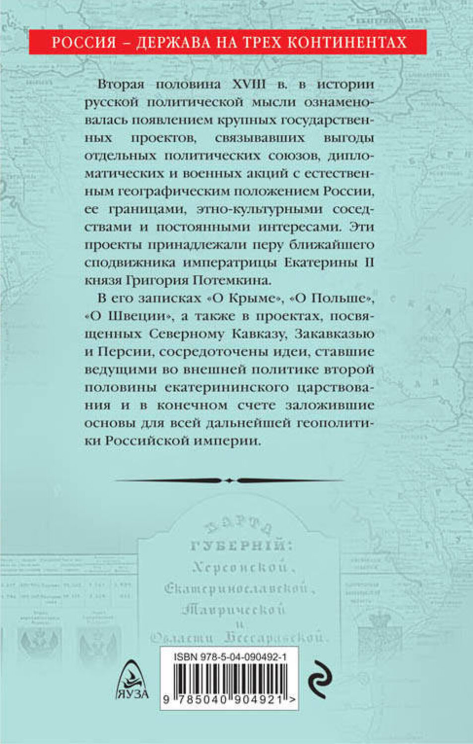 Эксмо Ольга Елисеева "Граница России – Черное море. Геополитические проекты Григория Потемкина" 341670 978-5-04-090492-1