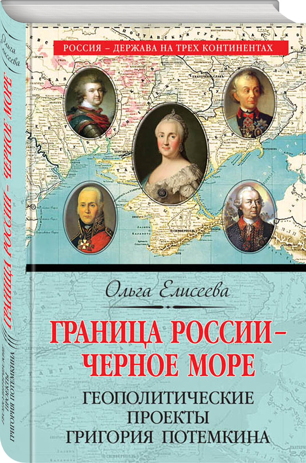 Эксмо Ольга Елисеева "Граница России – Черное море. Геополитические проекты Григория Потемкина" 341670 978-5-04-090492-1