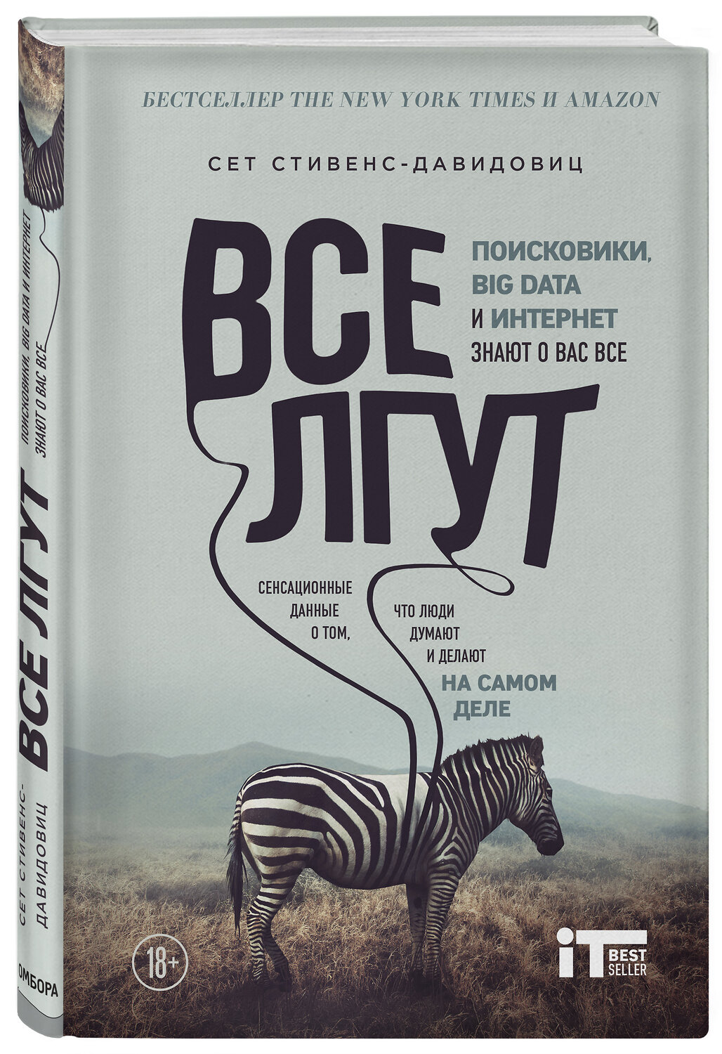 Эксмо Cет Cтивенс-Давидовиц "Все лгут. Поисковики, Big Data и Интернет знают о вас все" 341700 978-5-04-090836-3