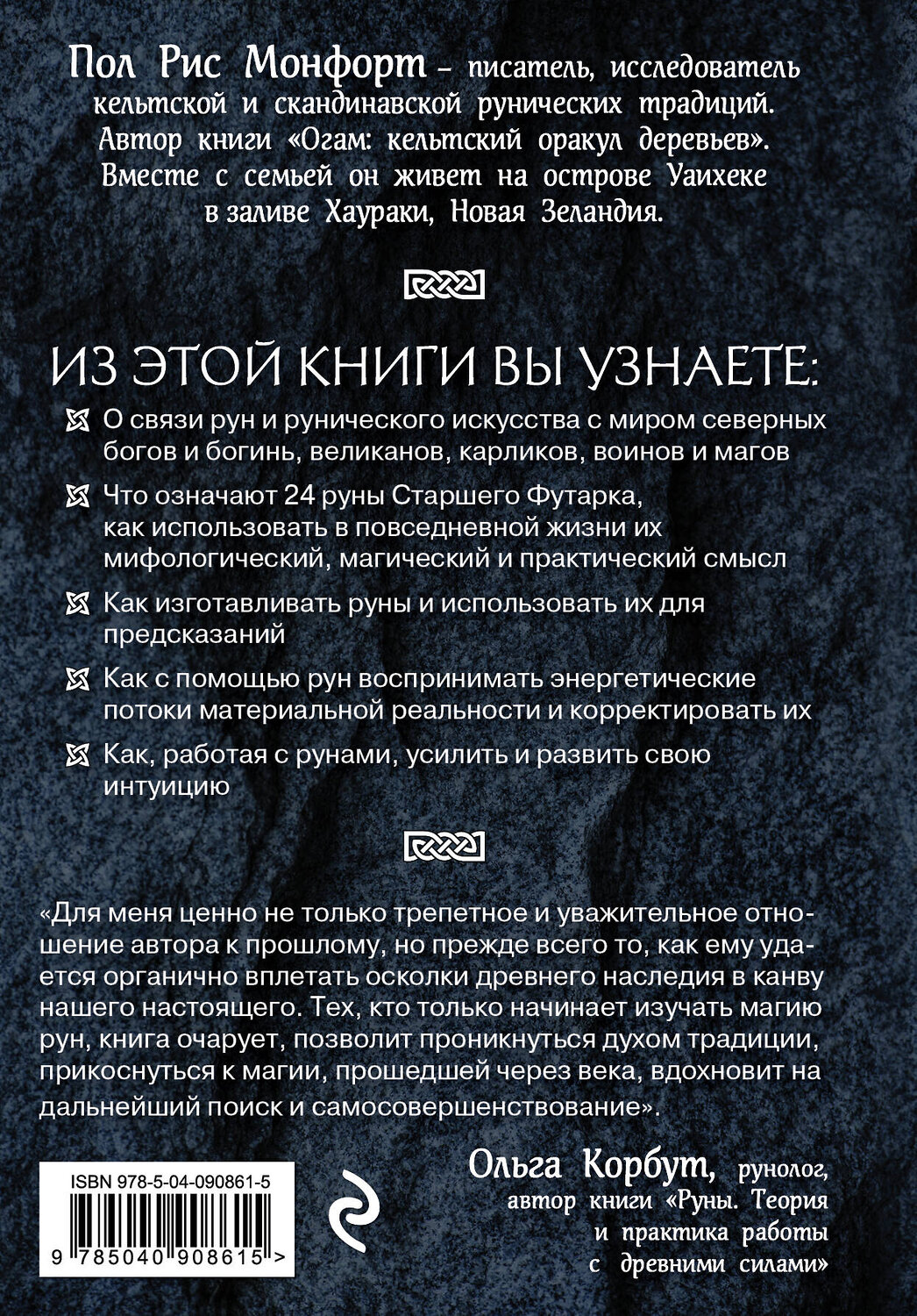 Эксмо Пол Рис Монфорт "Северные руны. Как понимать, использовать и толковать древний оракул викингов" 341708 978-5-04-090861-5