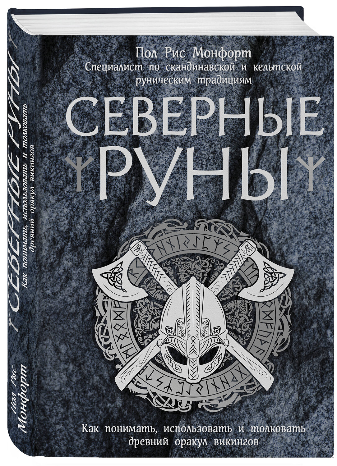 Эксмо Пол Рис Монфорт "Северные руны. Как понимать, использовать и толковать древний оракул викингов" 341708 978-5-04-090861-5