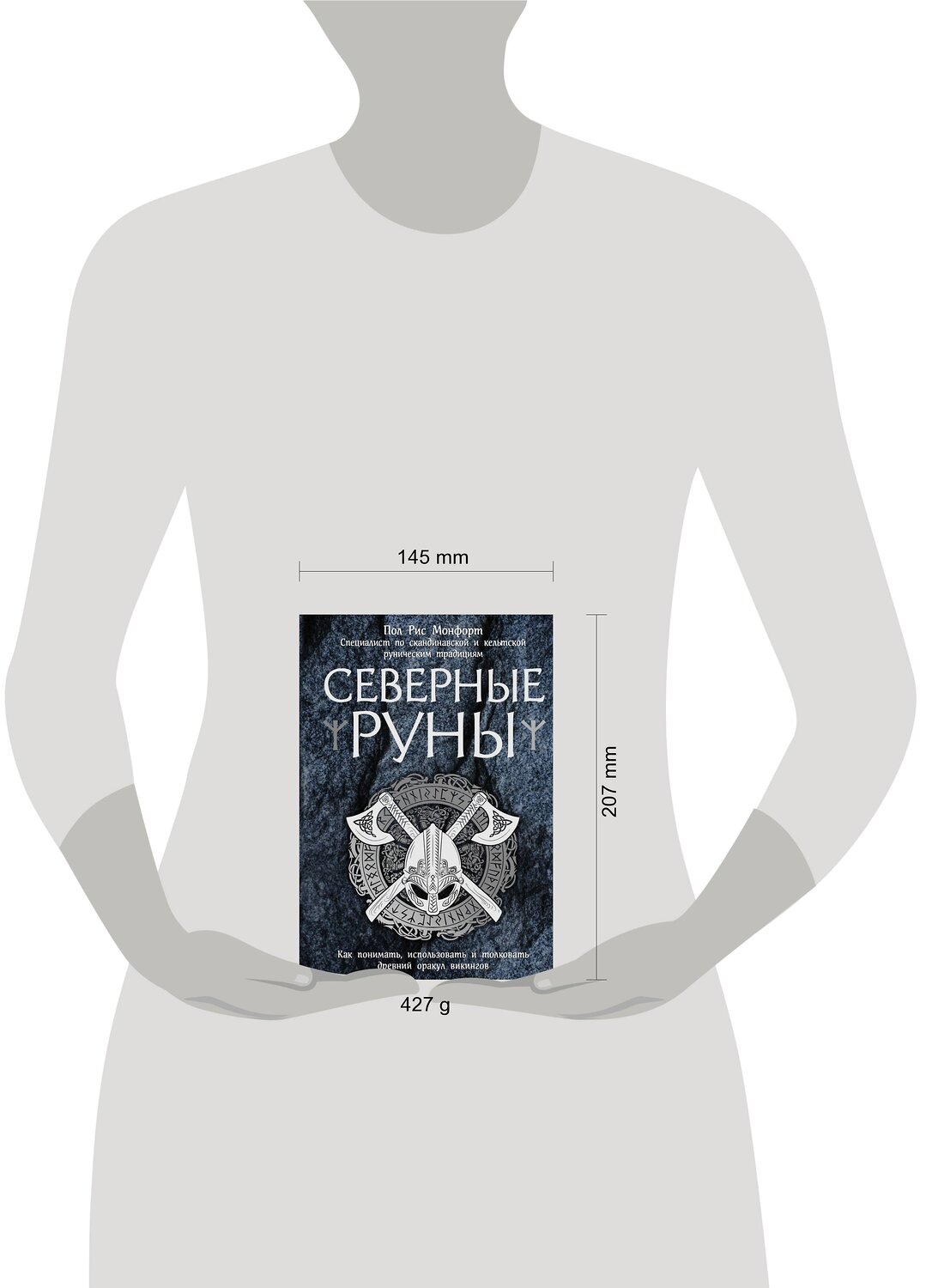 Эксмо Пол Рис Монфорт "Северные руны. Как понимать, использовать и толковать древний оракул викингов" 341708 978-5-04-090861-5