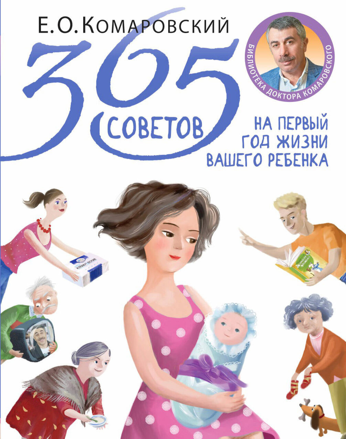 Эксмо Е. О. Комаровский "365 советов на первый год жизни вашего ребенка" 341716 978-5-04-091000-7