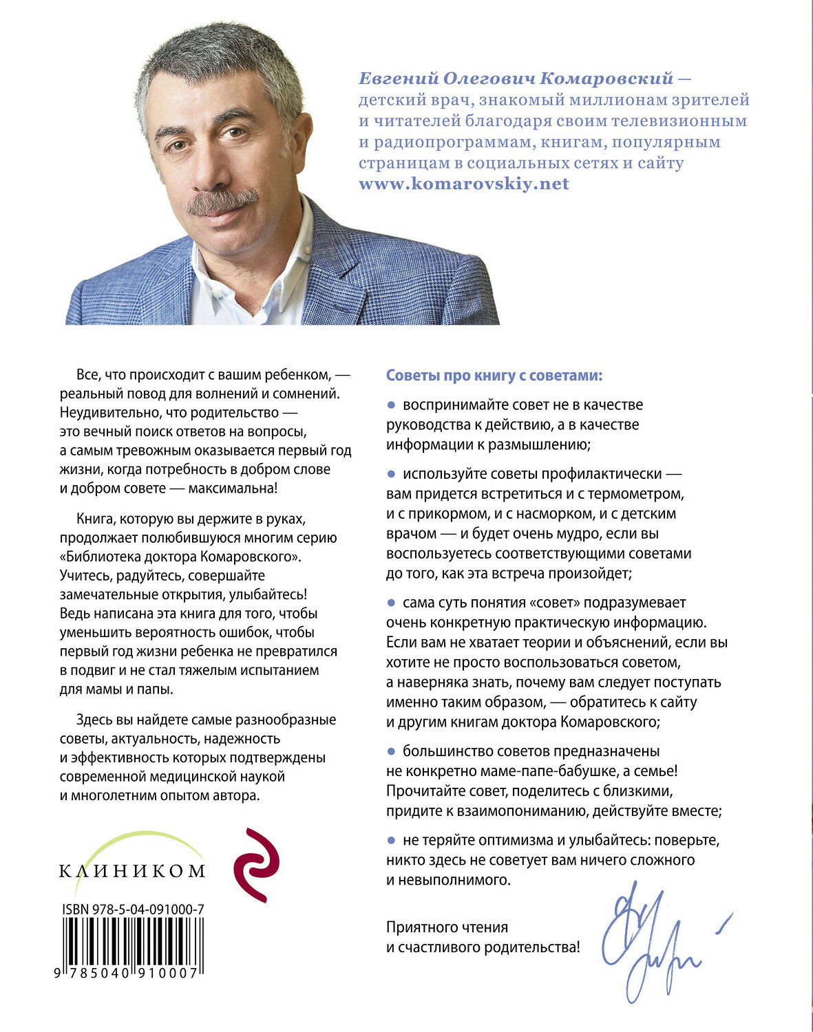 Эксмо Е. О. Комаровский "365 советов на первый год жизни вашего ребенка" 341716 978-5-04-091000-7