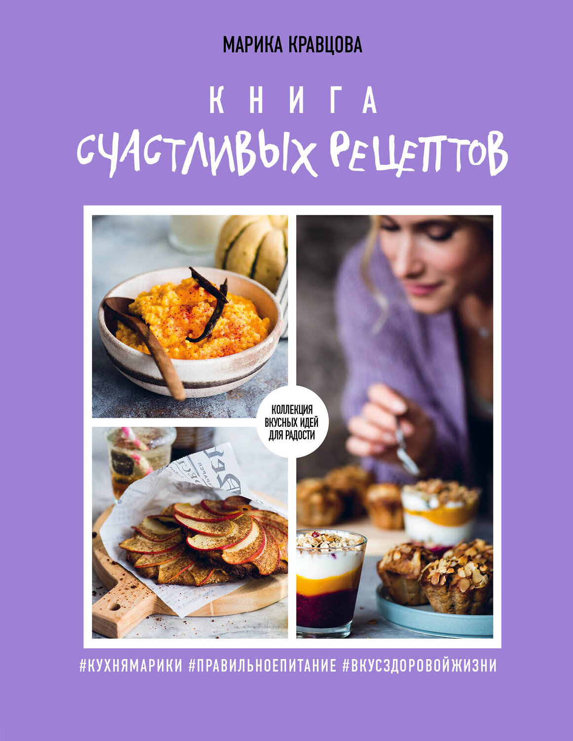 Эксмо Марика Кравцова "Книга счастливых рецептов" 341719 978-5-04-091025-0