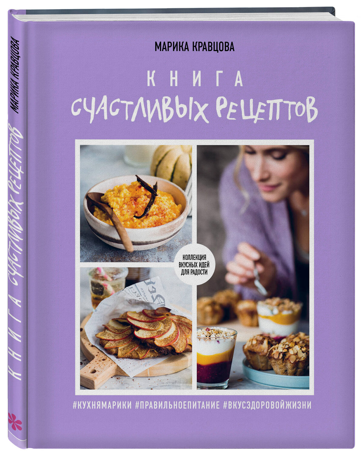 Эксмо Марика Кравцова "Книга счастливых рецептов" 341719 978-5-04-091025-0