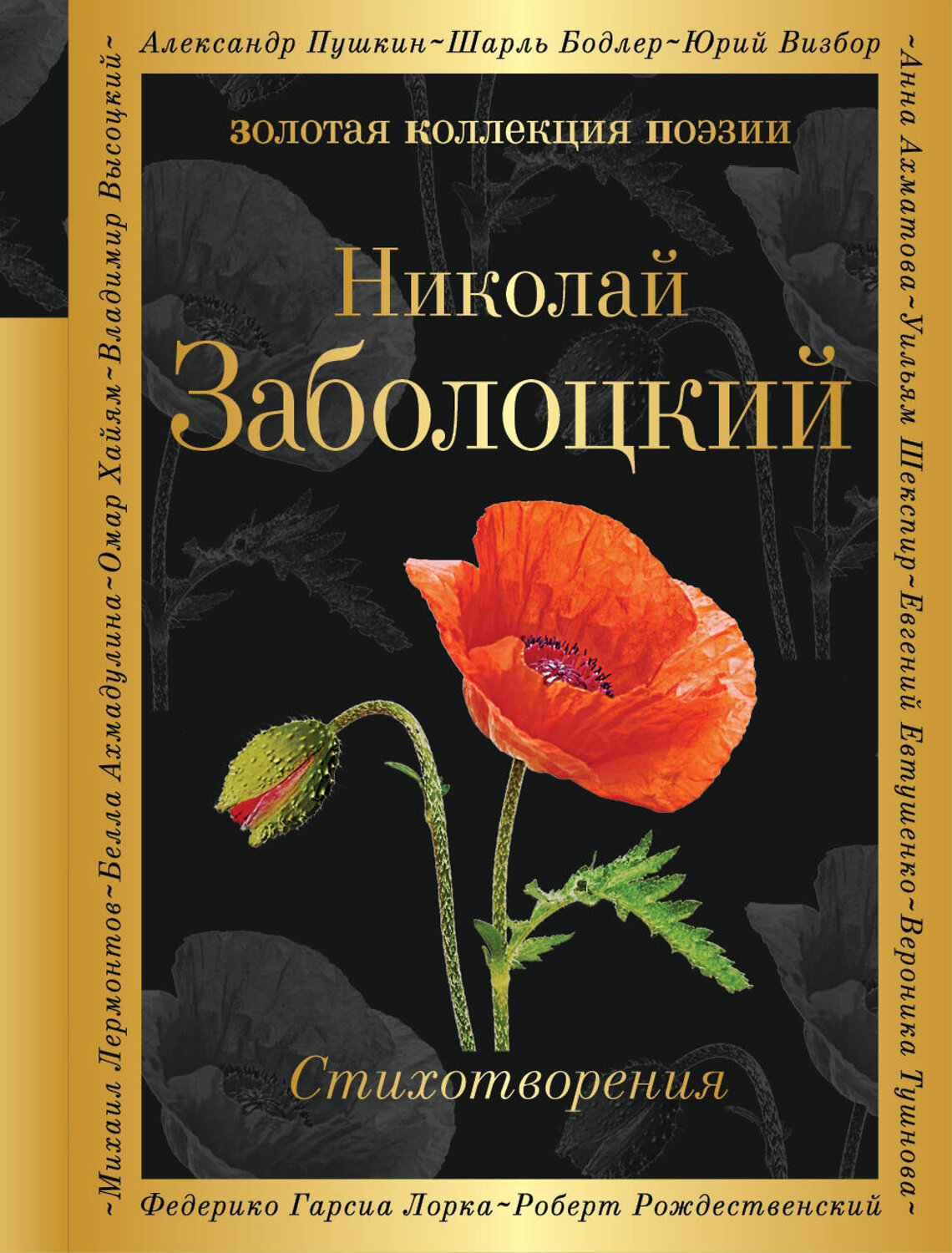 Эксмо Николай Заболоцкий "Стихотворения" 341722 978-5-04-091055-7