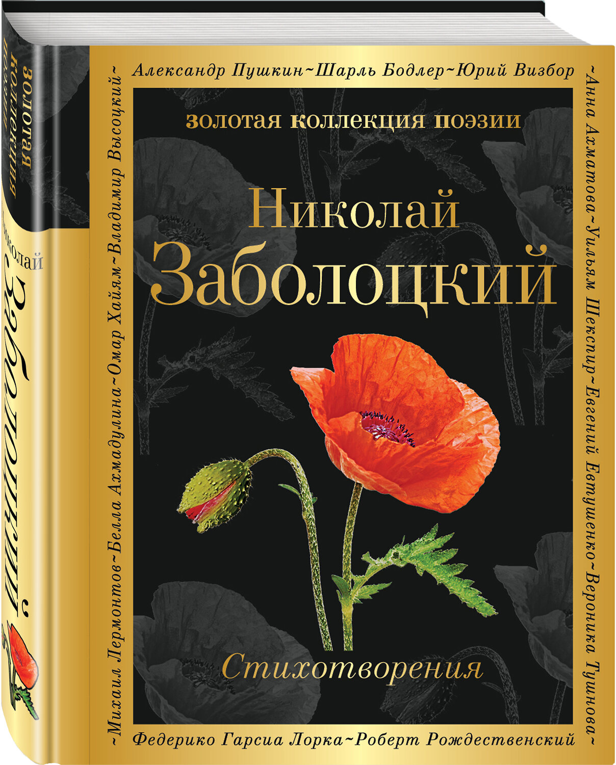 Эксмо Николай Заболоцкий "Стихотворения" 341722 978-5-04-091055-7