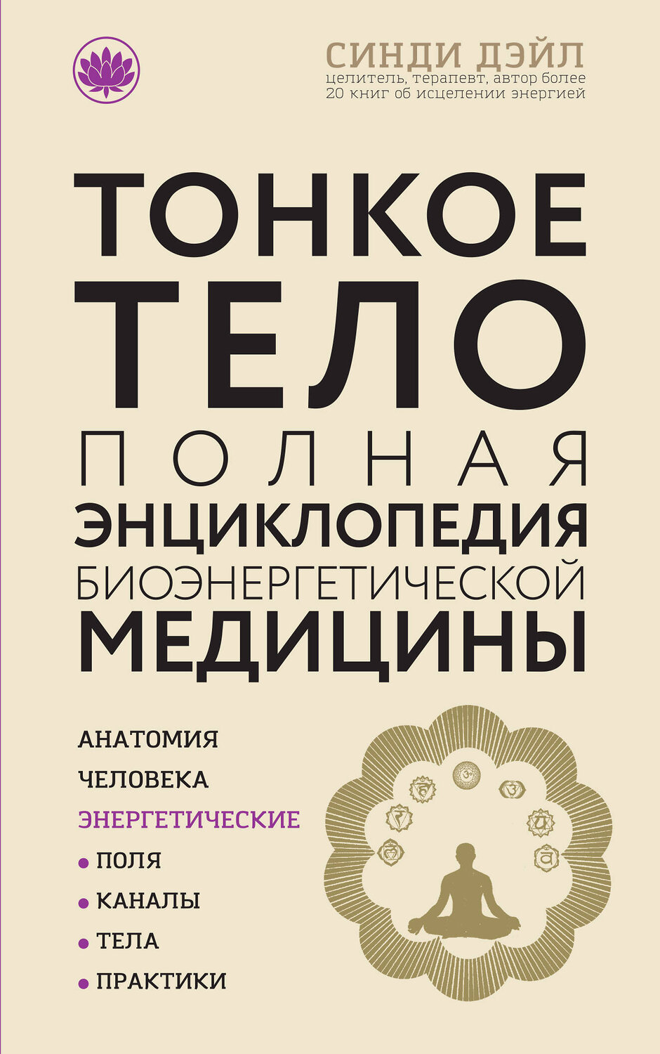 Эксмо Синди Дэйл "Тонкое тело: Полная энциклопедия биоэнергетической медицины (новое оформление)" 341736 978-5-04-091148-6