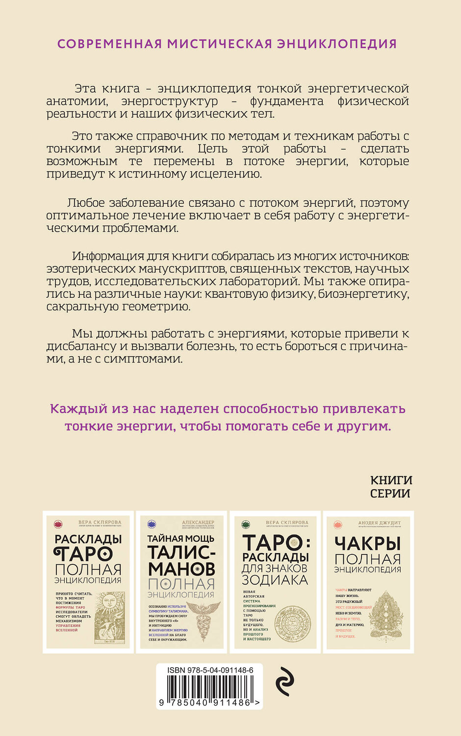 Эксмо Синди Дэйл "Тонкое тело: Полная энциклопедия биоэнергетической медицины (новое оформление)" 341736 978-5-04-091148-6