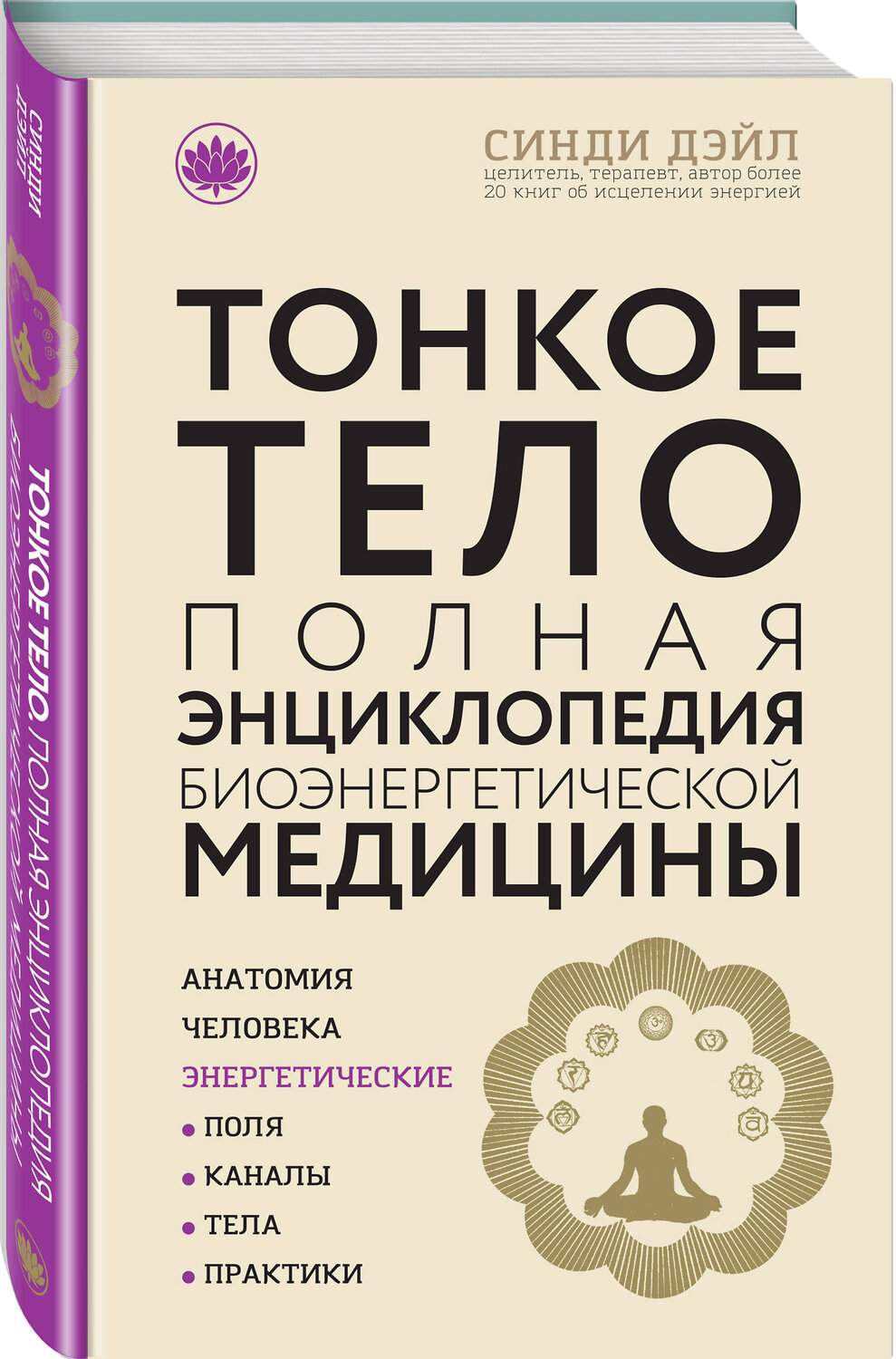 Эксмо Синди Дэйл "Тонкое тело: Полная энциклопедия биоэнергетической медицины (новое оформление)" 341736 978-5-04-091148-6