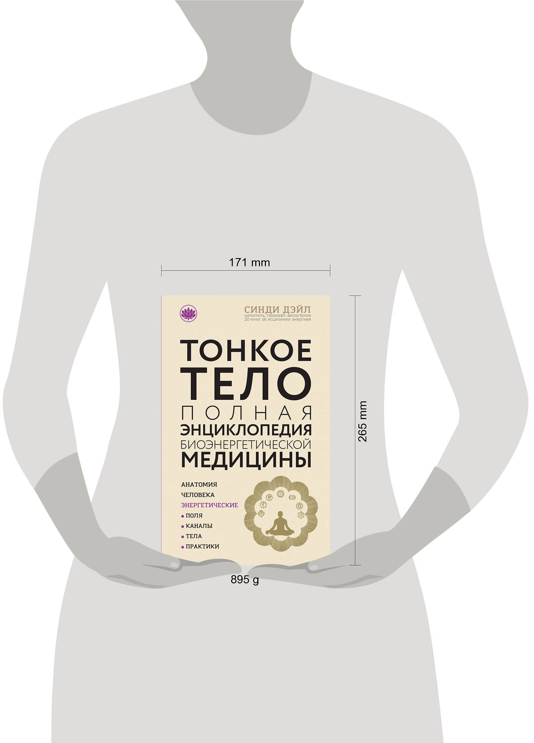 Эксмо Синди Дэйл "Тонкое тело: Полная энциклопедия биоэнергетической медицины (новое оформление)" 341736 978-5-04-091148-6