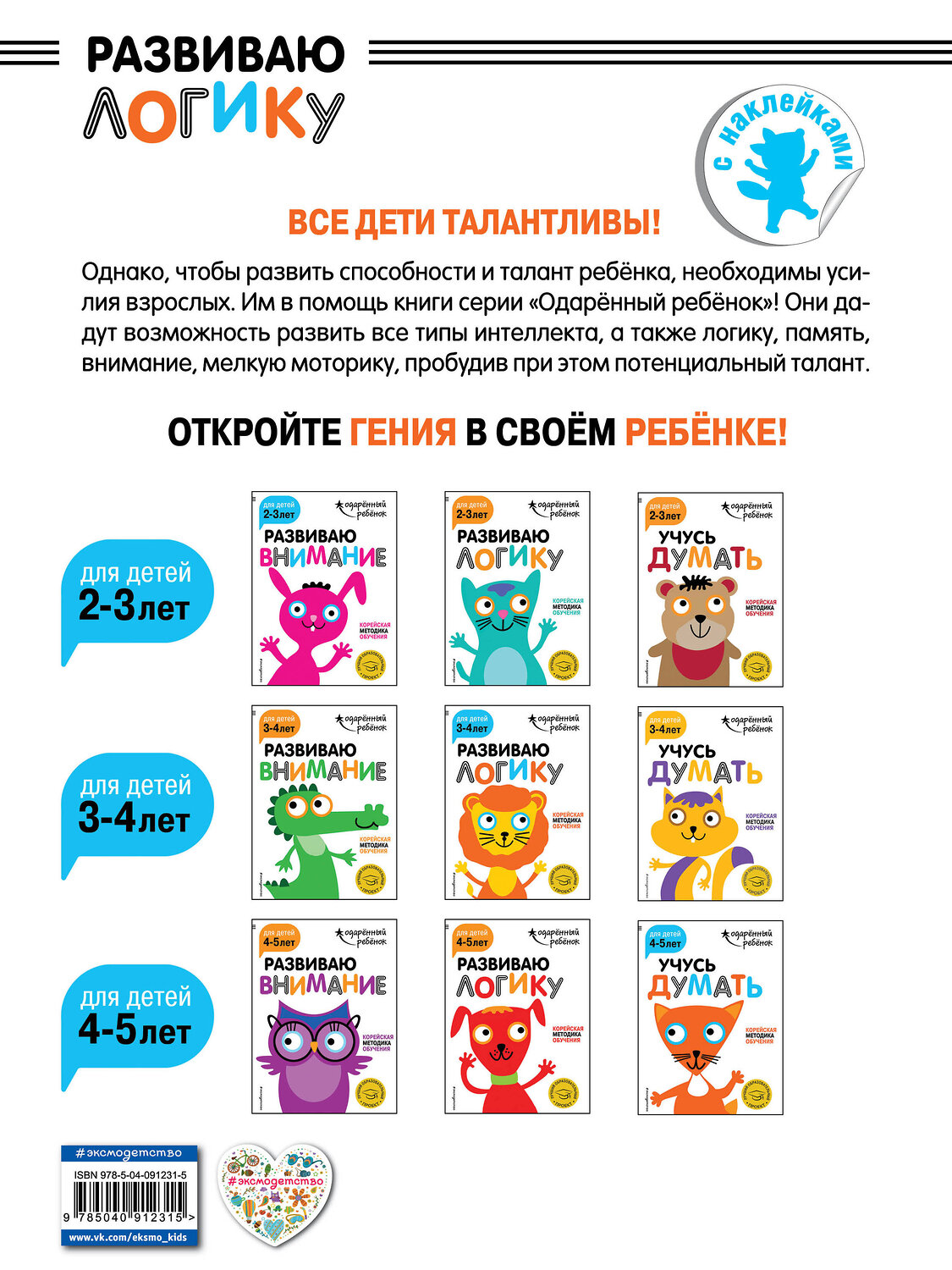 Эксмо "Развиваю логику: для детей 3-4 лет (с наклейками)" 341751 978-5-04-091231-5