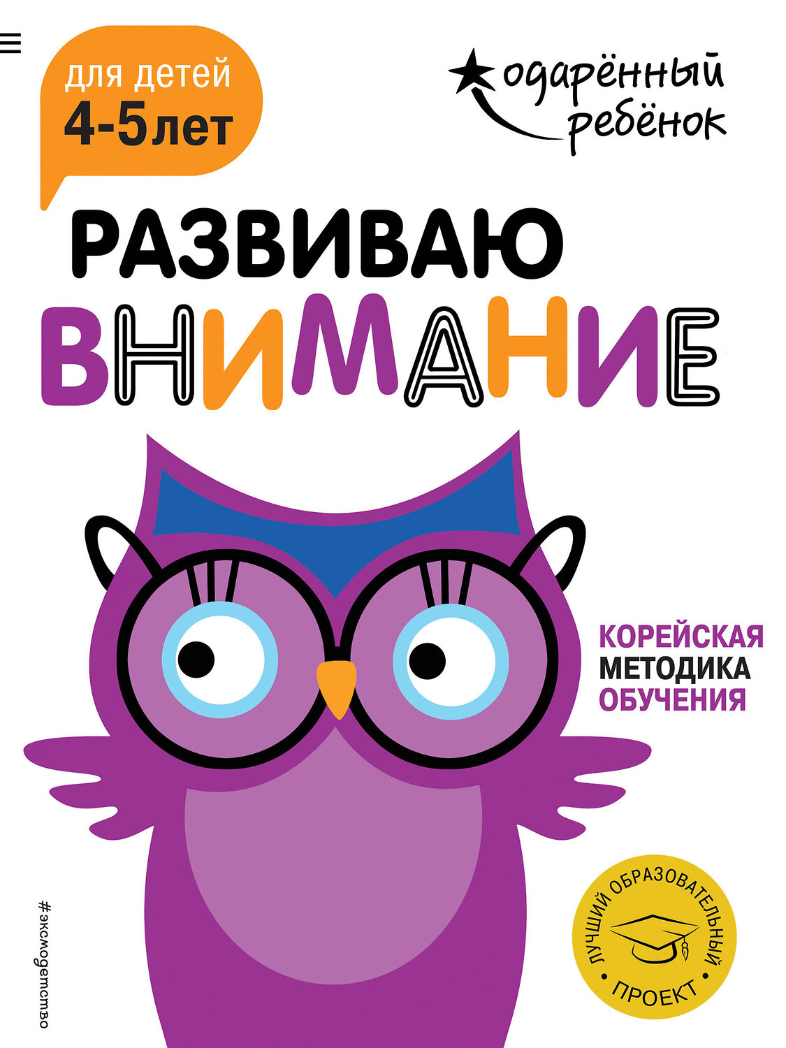 Эксмо "Развиваю внимание: для детей 4-5 лет (с наклейками)" 341755 978-5-04-091222-3