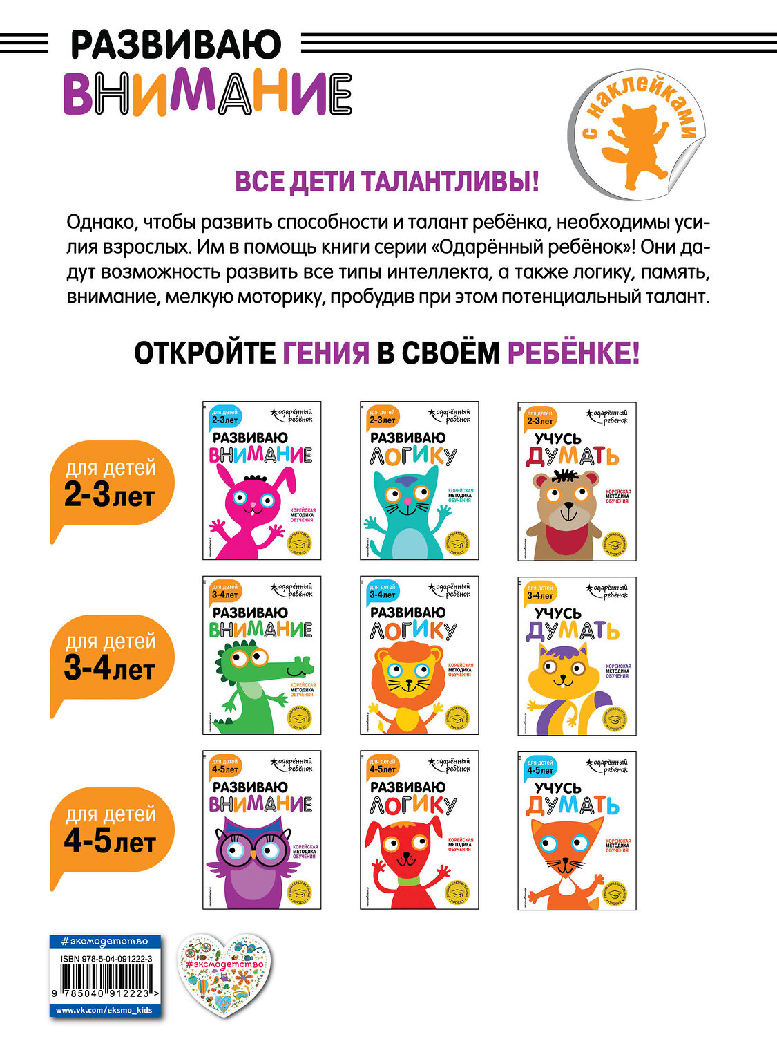 Эксмо "Развиваю внимание: для детей 4-5 лет (с наклейками)" 341755 978-5-04-091222-3