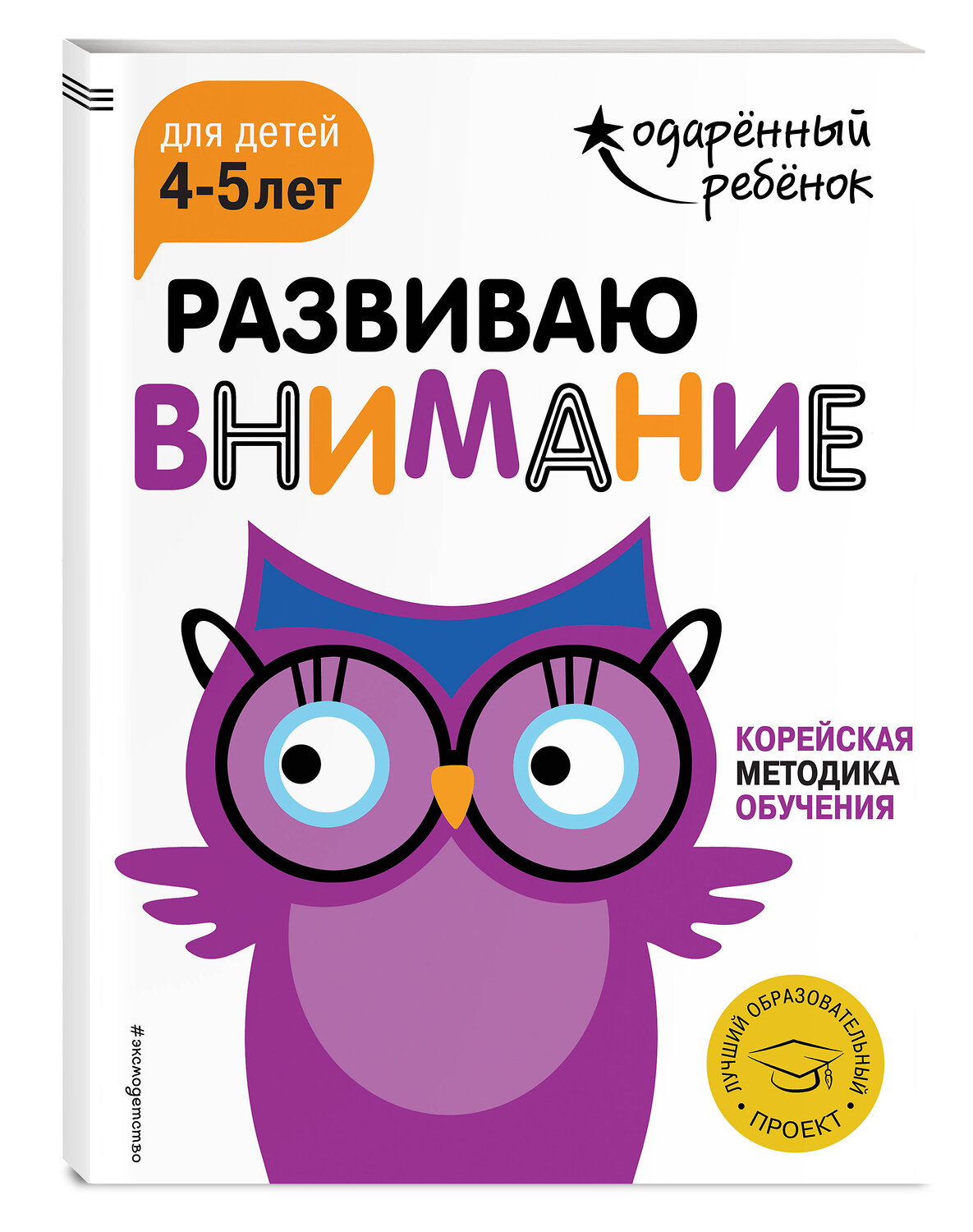 Эксмо "Развиваю внимание: для детей 4-5 лет (с наклейками)" 341755 978-5-04-091222-3