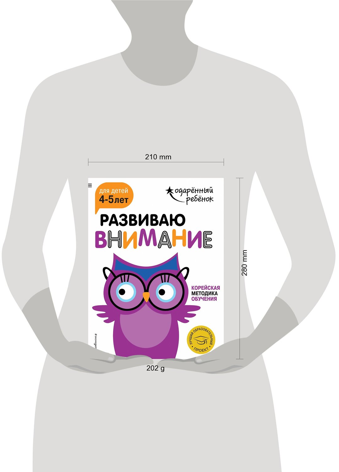 Эксмо "Развиваю внимание: для детей 4-5 лет (с наклейками)" 341755 978-5-04-091222-3
