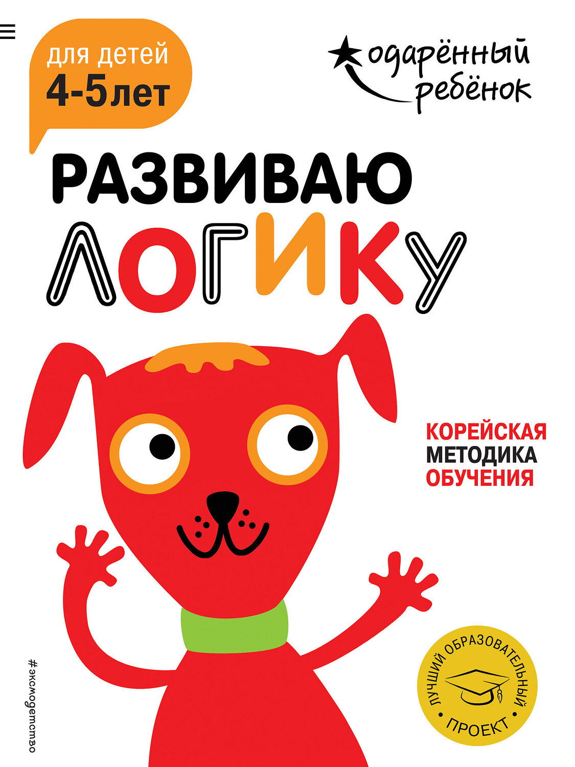Эксмо "Развиваю логику: для детей 4-5 лет (с наклейками)" 341756 978-5-04-091232-2