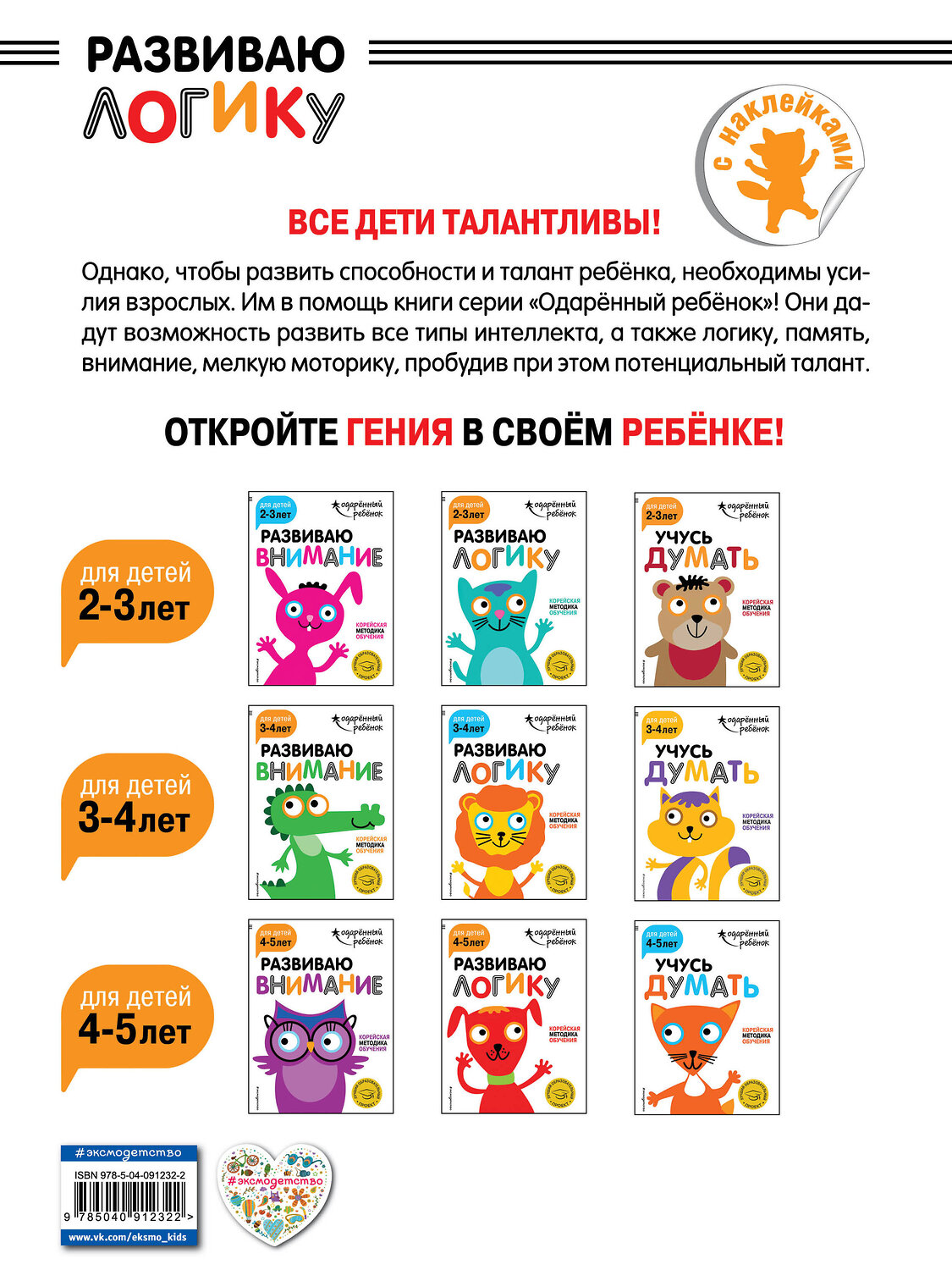 Эксмо "Развиваю логику: для детей 4-5 лет (с наклейками)" 341756 978-5-04-091232-2