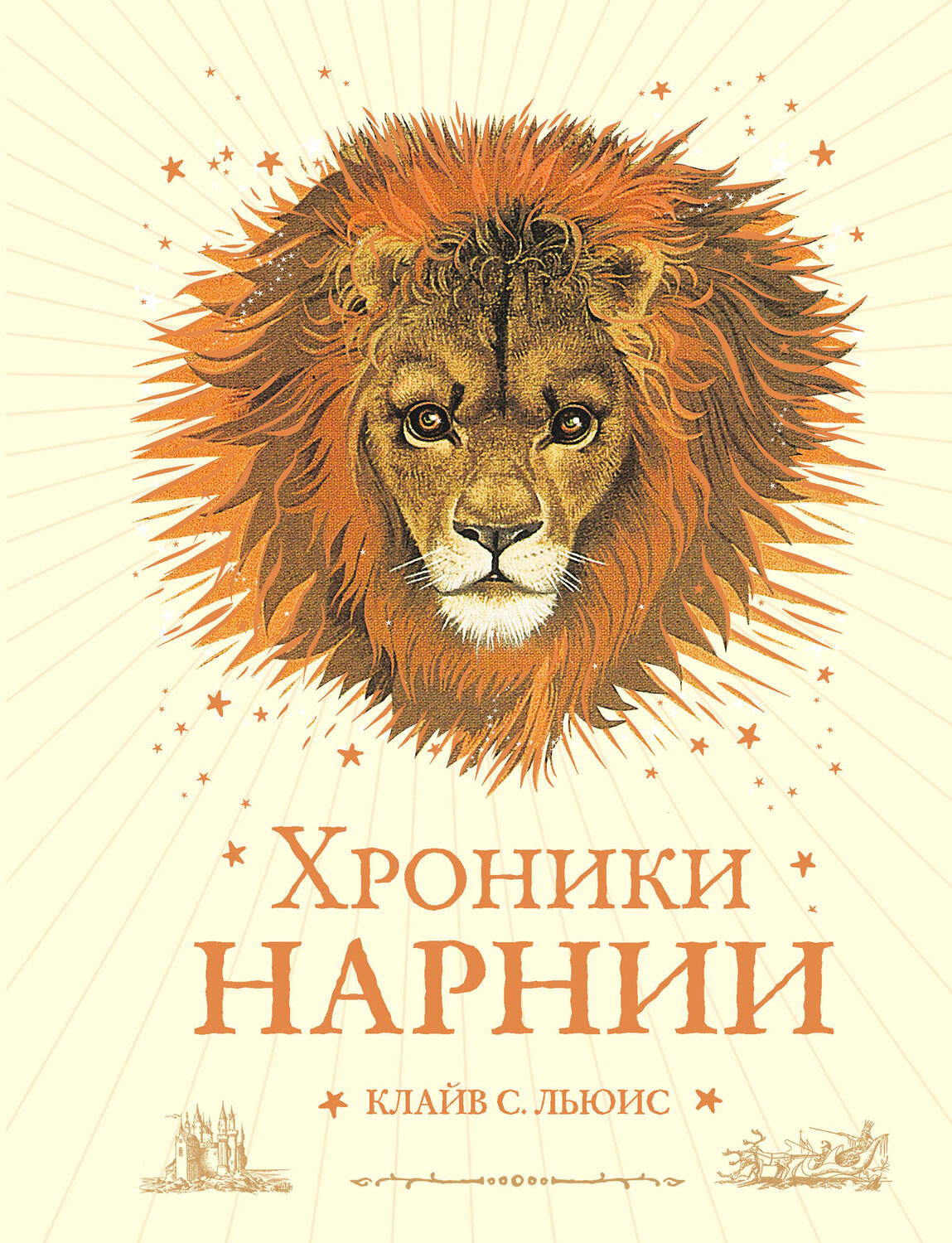 Эксмо Клайв С. Льюис "Хроники Нарнии (ил. П. Бейнс) (цв. ил.) (оф. лев)" 341758 978-5-04-091235-3