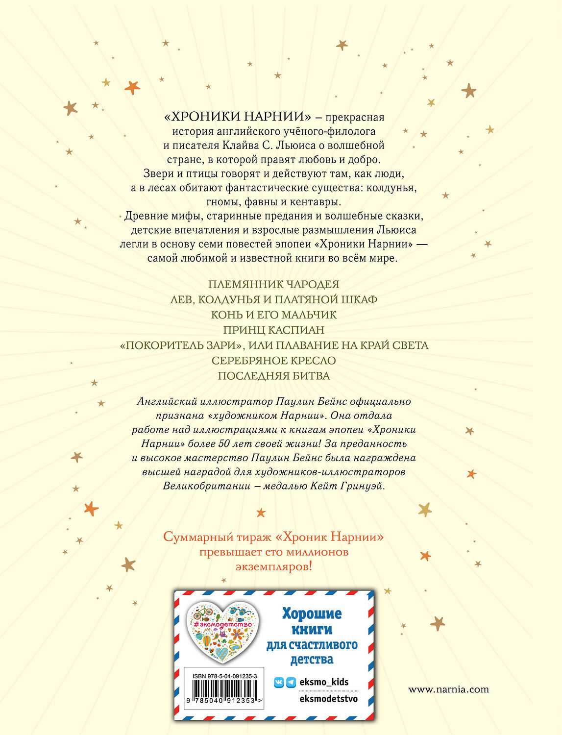 Эксмо Клайв С. Льюис "Хроники Нарнии (ил. П. Бейнс) (цв. ил.) (оф. лев)" 341758 978-5-04-091235-3
