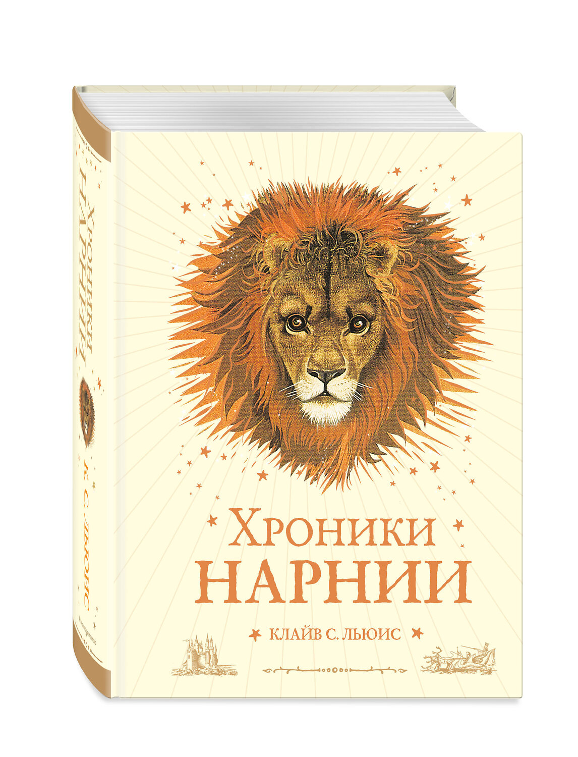 Эксмо Клайв С. Льюис "Хроники Нарнии (ил. П. Бейнс) (цв. ил.) (оф. лев)" 341758 978-5-04-091235-3