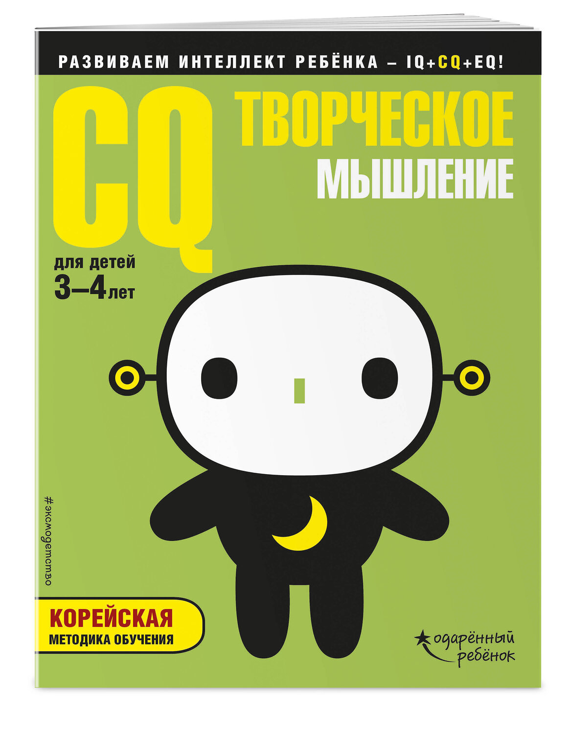 Эксмо "CQ – творческое мышление: для детей 3-4 лет (с наклейками)" 341771 978-5-04-091270-4