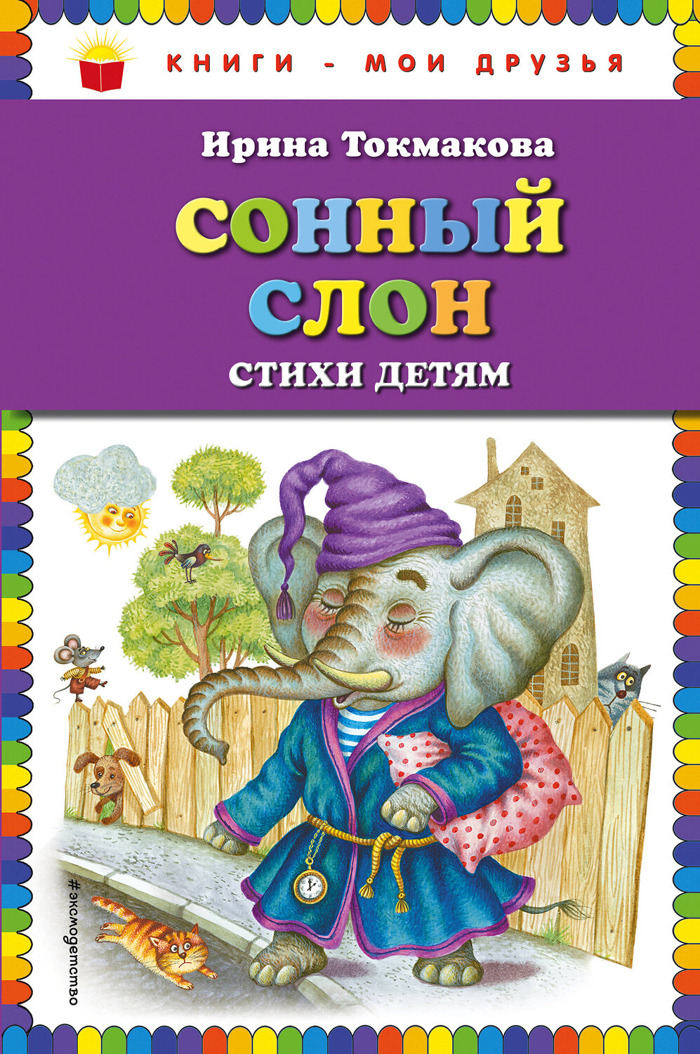 Эксмо Ирина Токмакова "Сонный слон: стихи детям (ил. М. Литвиновой)" 341783 978-5-04-091342-8
