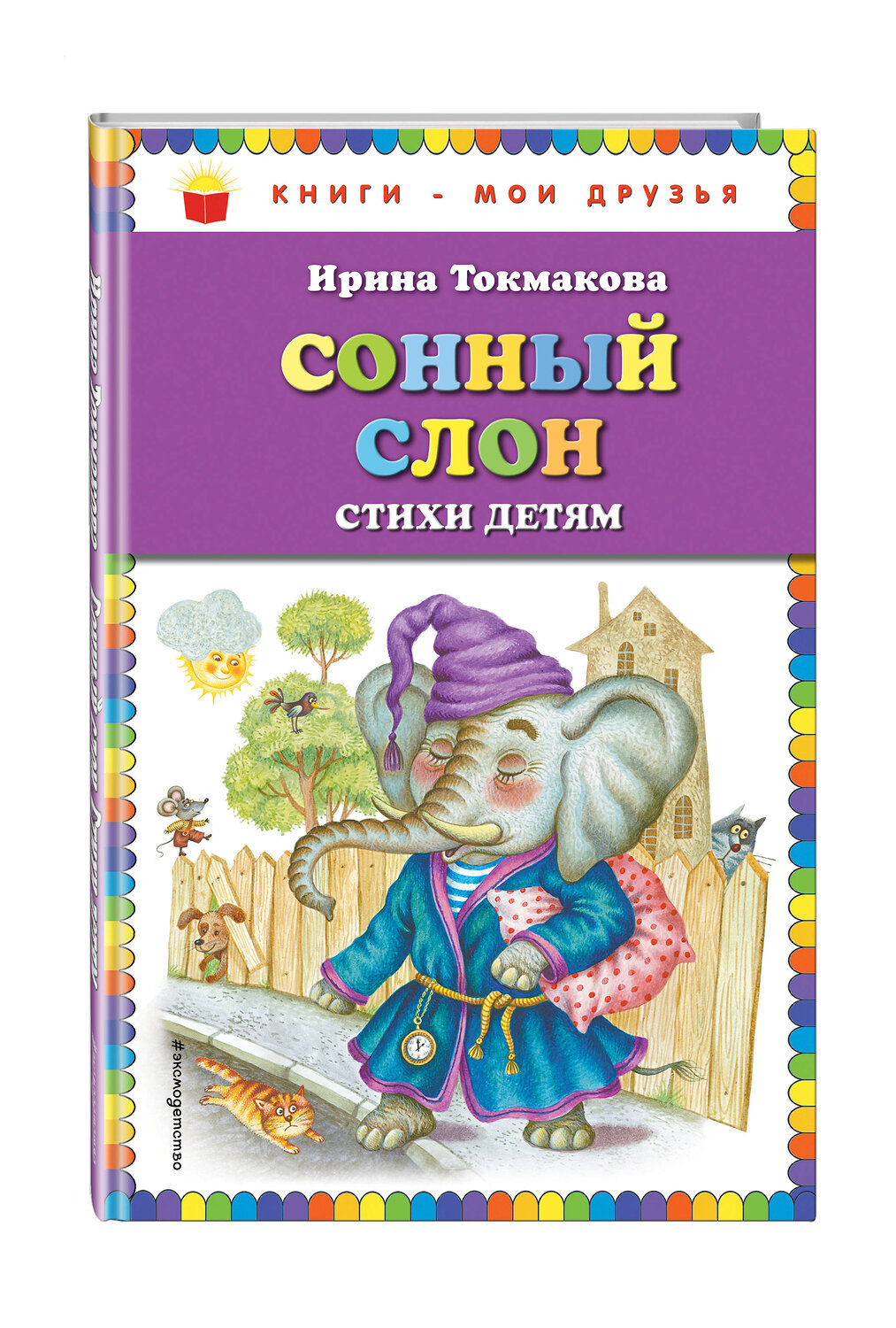 Эксмо Ирина Токмакова "Сонный слон: стихи детям (ил. М. Литвиновой)" 341783 978-5-04-091342-8