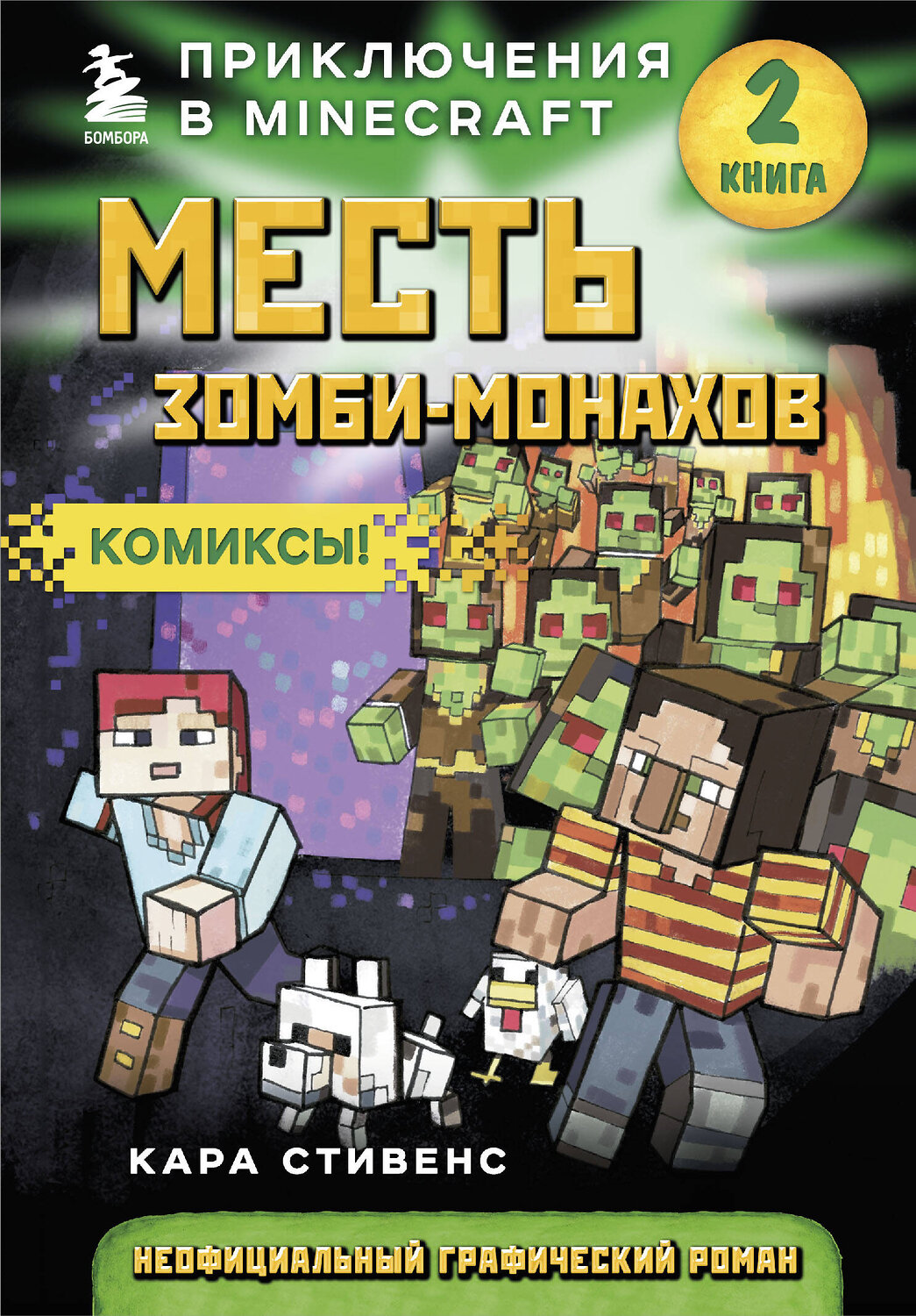Эксмо Кара Стивенс "Месть зомби-монахов. Книга 2" 341784 978-5-04-091361-9