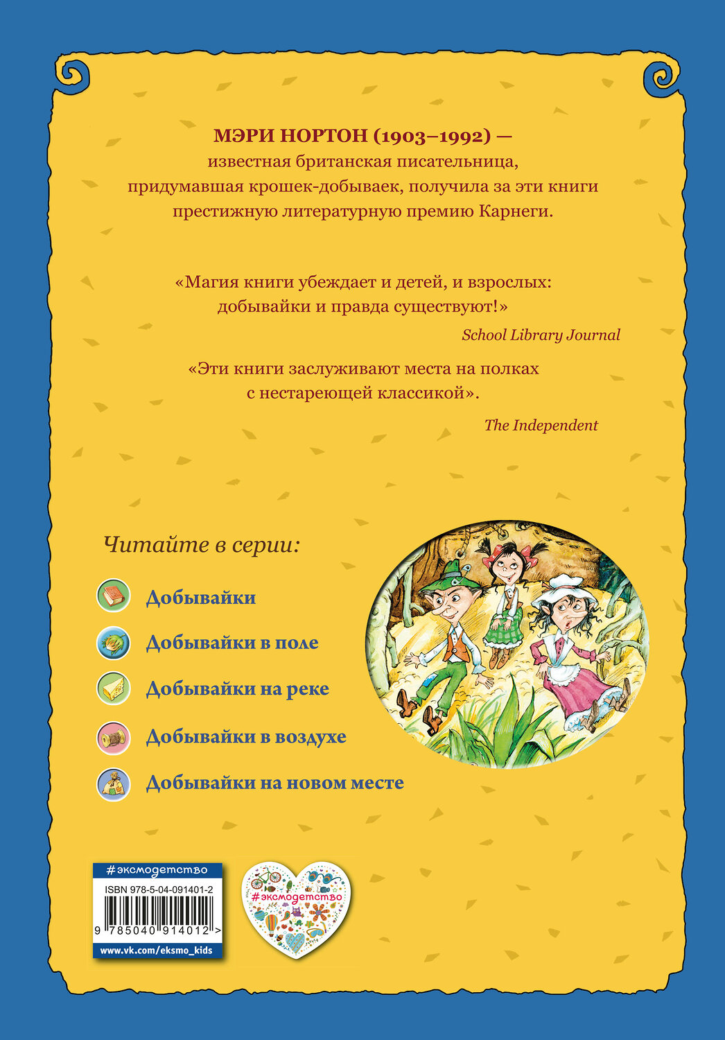 Эксмо Мэри Нортон "Добывайки в поле (ил. В. Харченко) (#2)" 341795 978-5-04-091401-2