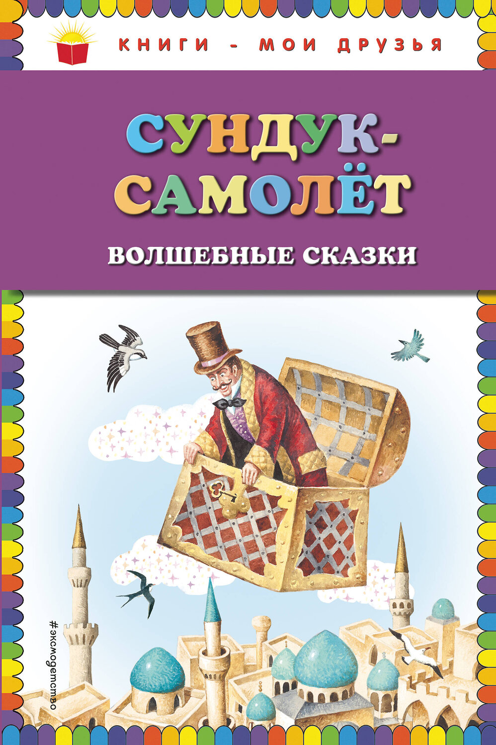 Эксмо Андерсен Г.Х., Гауф В., Гримм В. и Я. "Сундук-самолёт: волшебные сказки (ил. И. Егунова)" 341800 978-5-04-091446-3