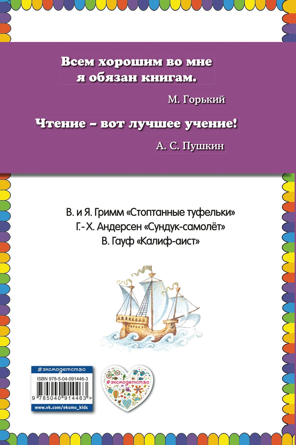 Эксмо Андерсен Г.Х., Гауф В., Гримм В. и Я. "Сундук-самолёт: волшебные сказки (ил. И. Егунова)" 341800 978-5-04-091446-3