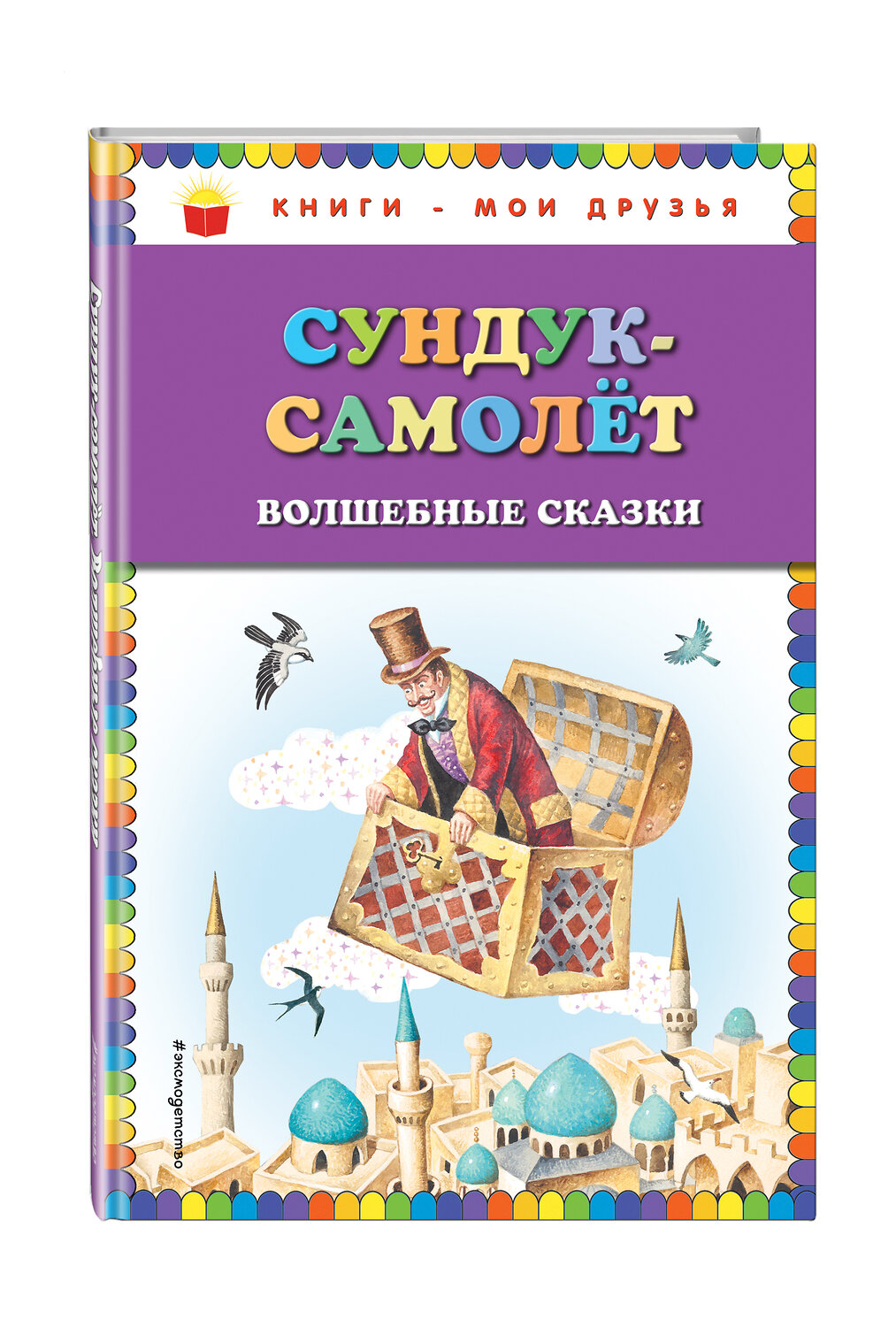 Эксмо Андерсен Г.Х., Гауф В., Гримм В. и Я. "Сундук-самолёт: волшебные сказки (ил. И. Егунова)" 341800 978-5-04-091446-3