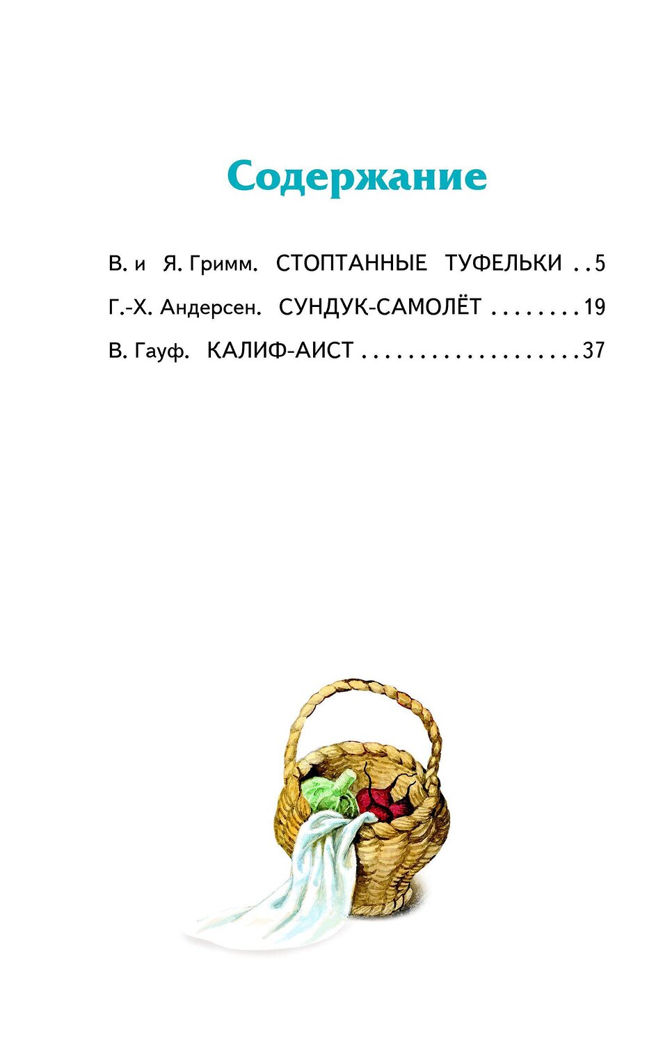 Эксмо Андерсен Г.Х., Гауф В., Гримм В. и Я. "Сундук-самолёт: волшебные сказки (ил. И. Егунова)" 341800 978-5-04-091446-3