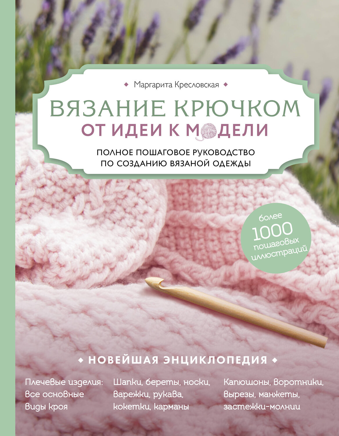Эксмо Маргарита Кресловская "Вязание крючком. От идеи к модели. Полное пошаговое руководство по созданию вязаной одежды" 341805 978-5-04-091482-1