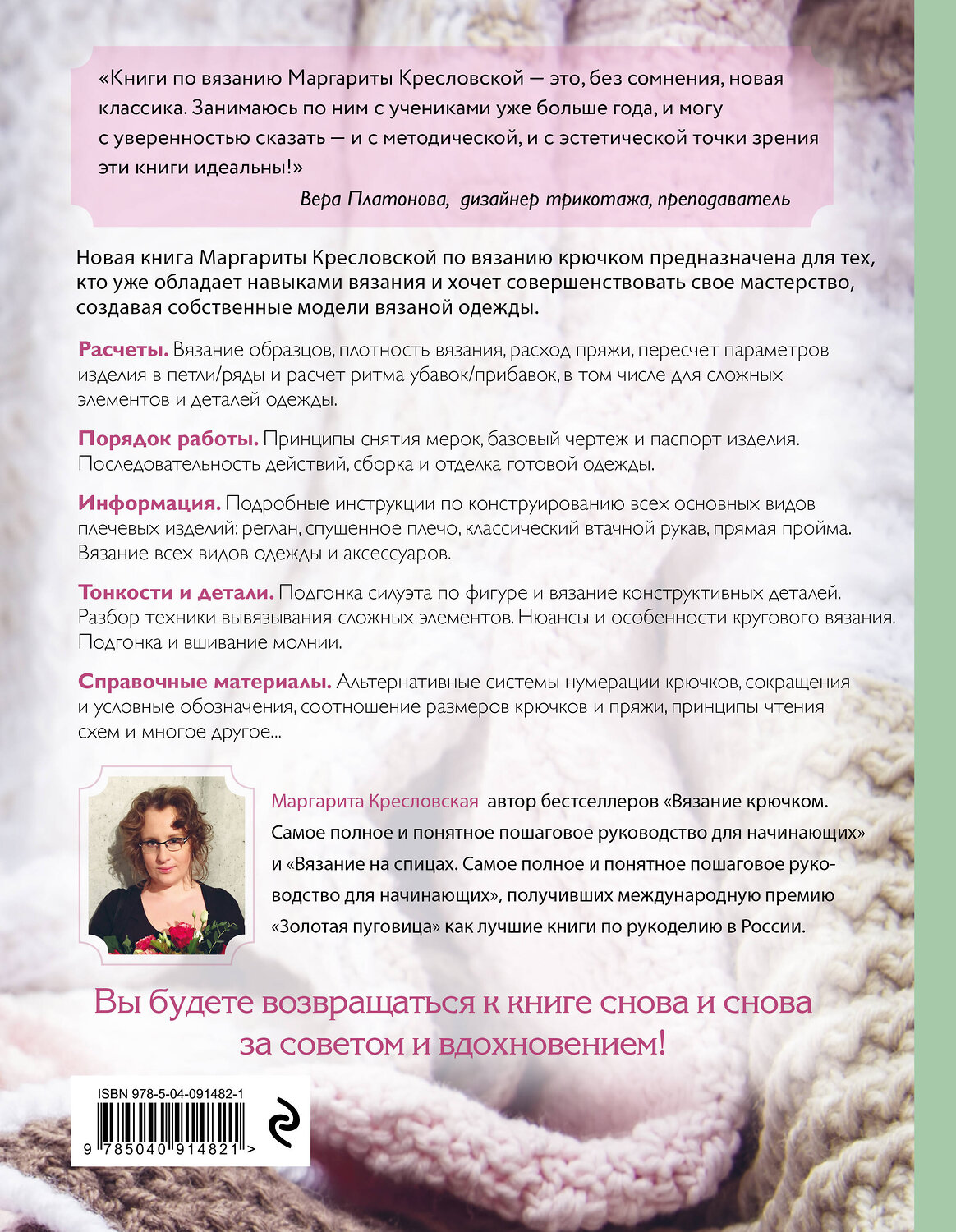 Эксмо Маргарита Кресловская "Вязание крючком. От идеи к модели. Полное пошаговое руководство по созданию вязаной одежды" 341805 978-5-04-091482-1
