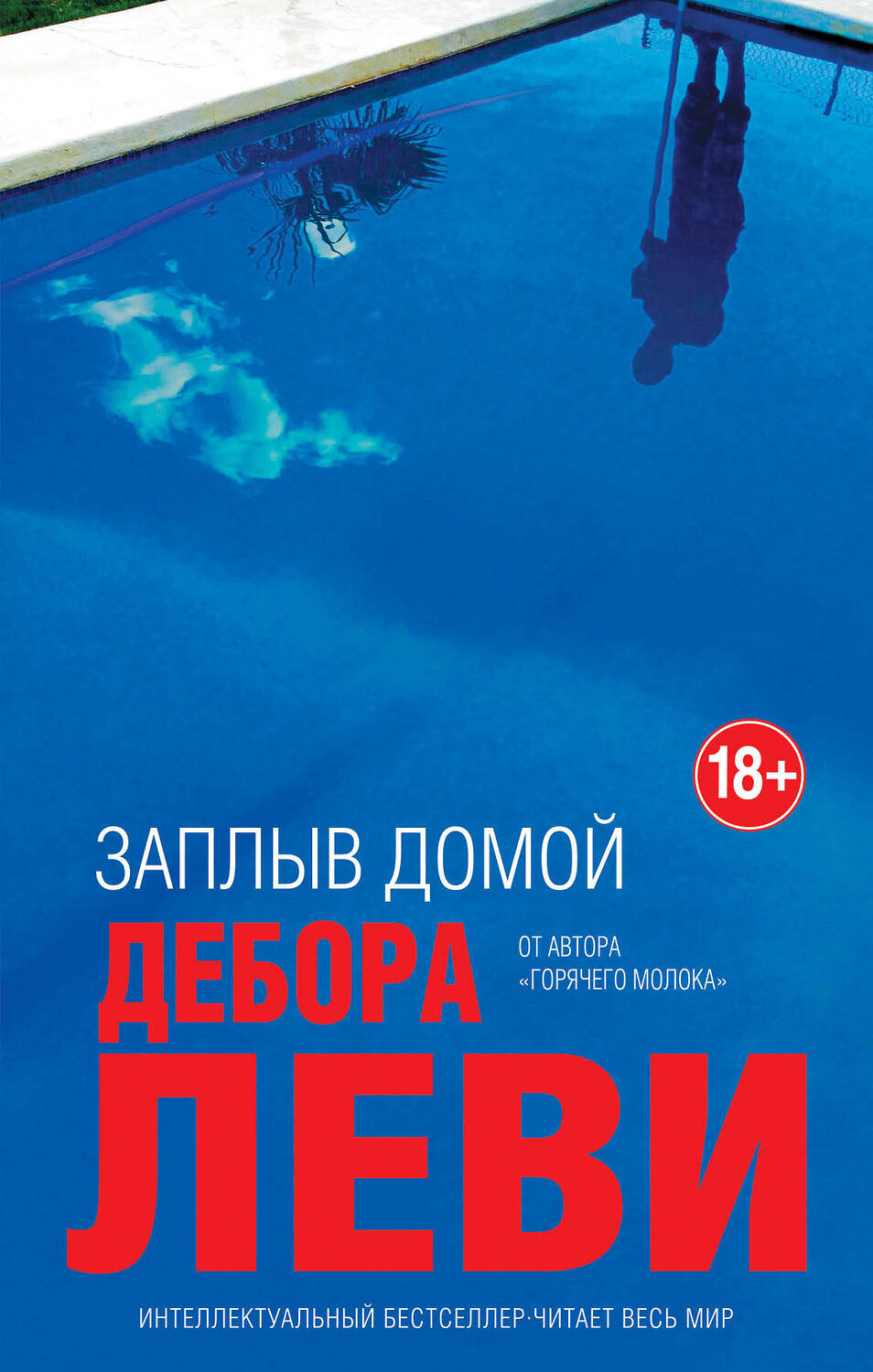 Эксмо Дебора Леви "Заплыв домой" 341817 978-5-04-091576-7