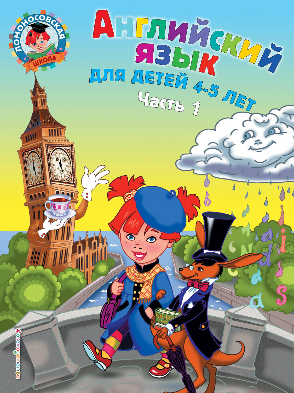 Эксмо Т. В. Крижановская, Е. В. Бедич "Английский язык: для детей 4-5 лет. Ч. 1" 341830 978-5-04-091645-0