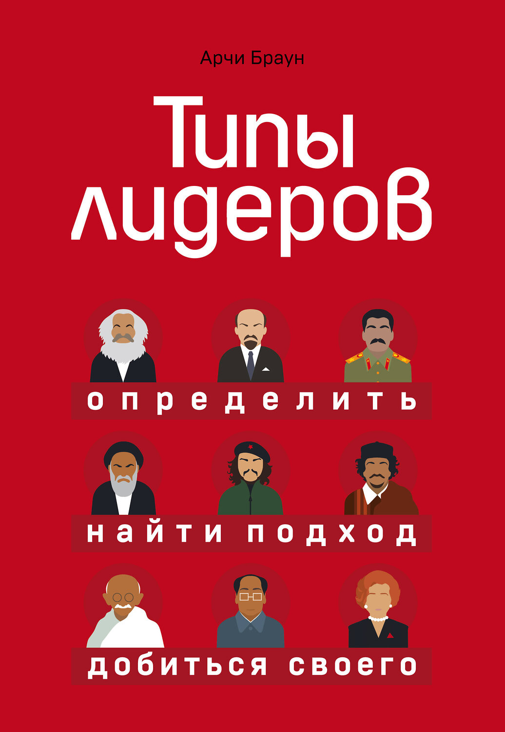 Эксмо Арчи Браун "Типы лидеров. Определить, найти подход, добиться своего" 341833 978-5-04-097976-9