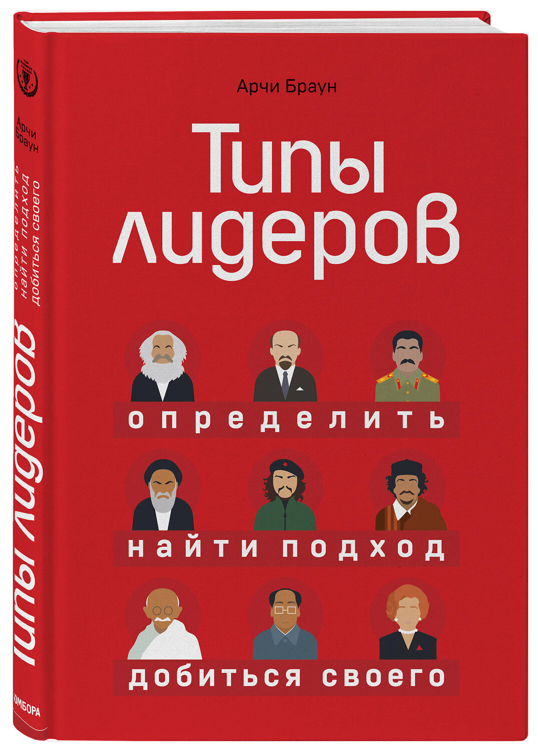 Эксмо Арчи Браун "Типы лидеров. Определить, найти подход, добиться своего" 341833 978-5-04-097976-9