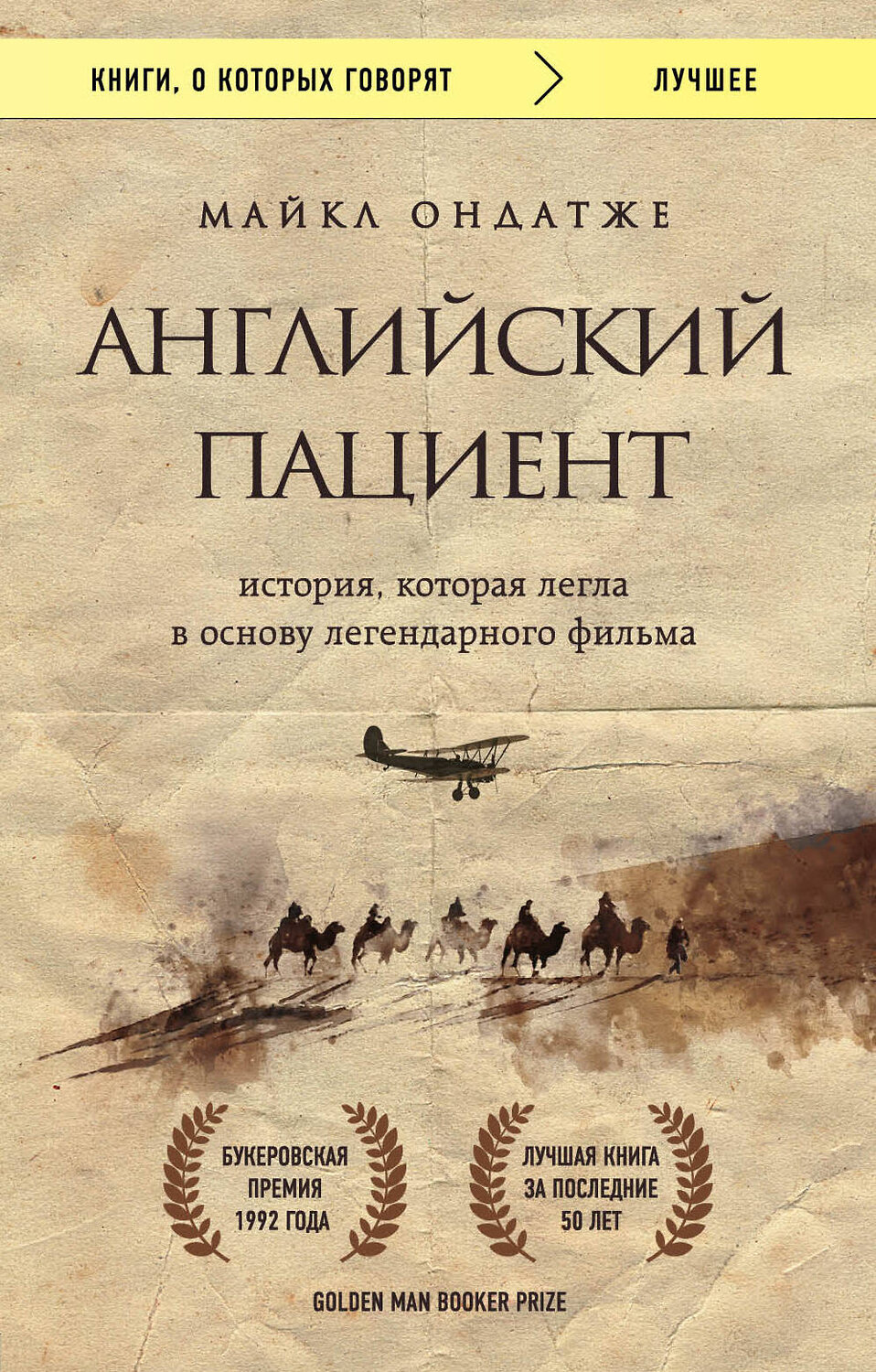 Эксмо Майкл Ондатже "Английский пациент" 341834 978-5-04-091681-8