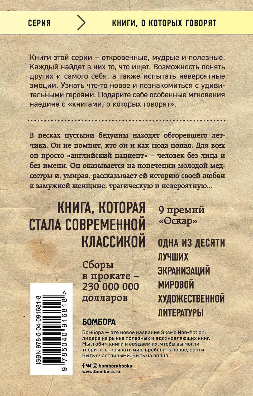 Эксмо Майкл Ондатже "Английский пациент" 341834 978-5-04-091681-8