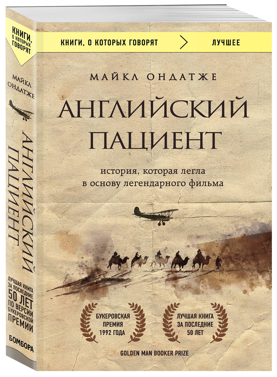 Эксмо Майкл Ондатже "Английский пациент" 341834 978-5-04-091681-8