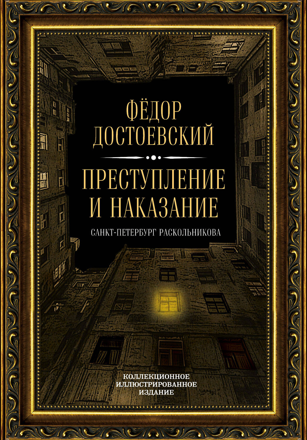 Эксмо Федор Достоевский "Преступление и наказание" 341838 978-5-907028-28-9