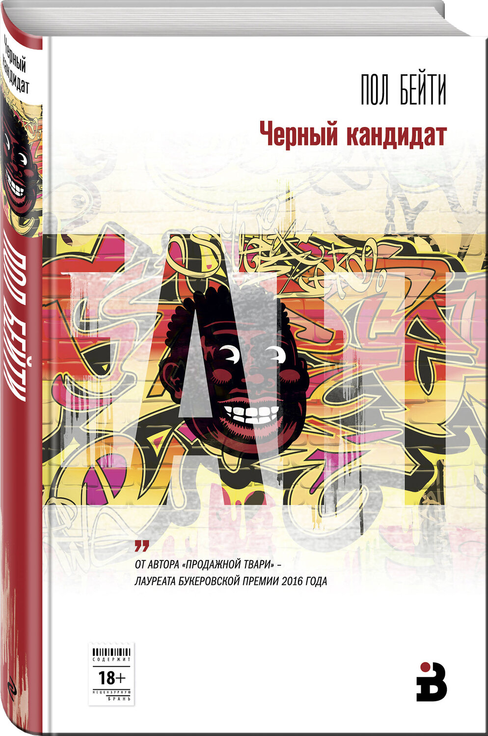 Эксмо Пол Бейти "Черный кандидат" 341839 978-5-04-091707-5