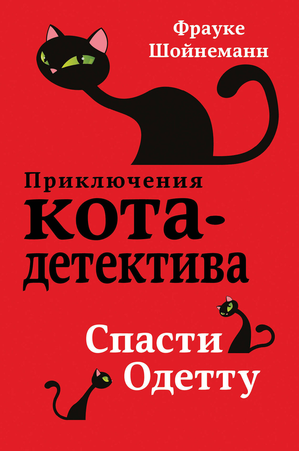 Эксмо Фрауке Шойнеманн "Спасти Одетту (#6)" 341840 978-5-04-091690-0